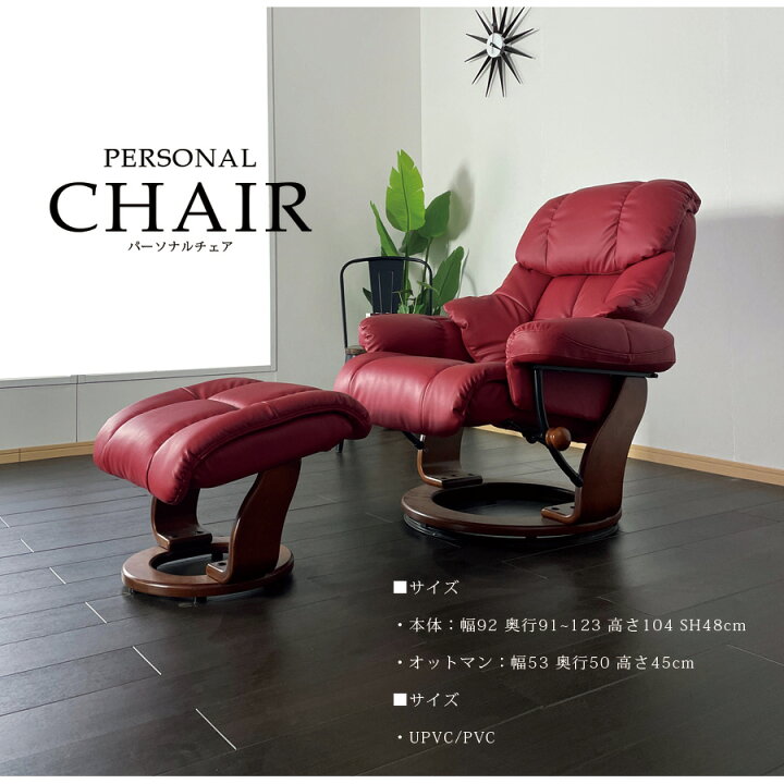 楽天市場 リクライニングチェアー パーソナルチェアー 360度回転式 リクライニング チェアー オットマン付 リラックスチェア グリーン レッド ダークブラウン Pvc 癒し くつろぎ ゆったり 倒れる背もたれ マッサージチェアみたいな 倒れる椅子 北欧 送料無料 大川