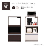 SALE対象商品 レンジ台 レンジボード キッチンボード 60幅 幅60cm オープンボード キッチン収納 おしゃれ…