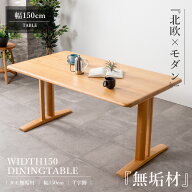 先着20名限定15％off テーブル ダイニングテーブル 木製 幅150 北欧 天然木 無垢テーブル 無垢材 ナチュ…