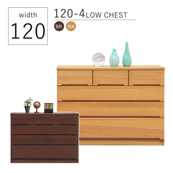 楽天市場】先着で15％off ローチェスト チェスト 幅120cm 120幅 タンス 