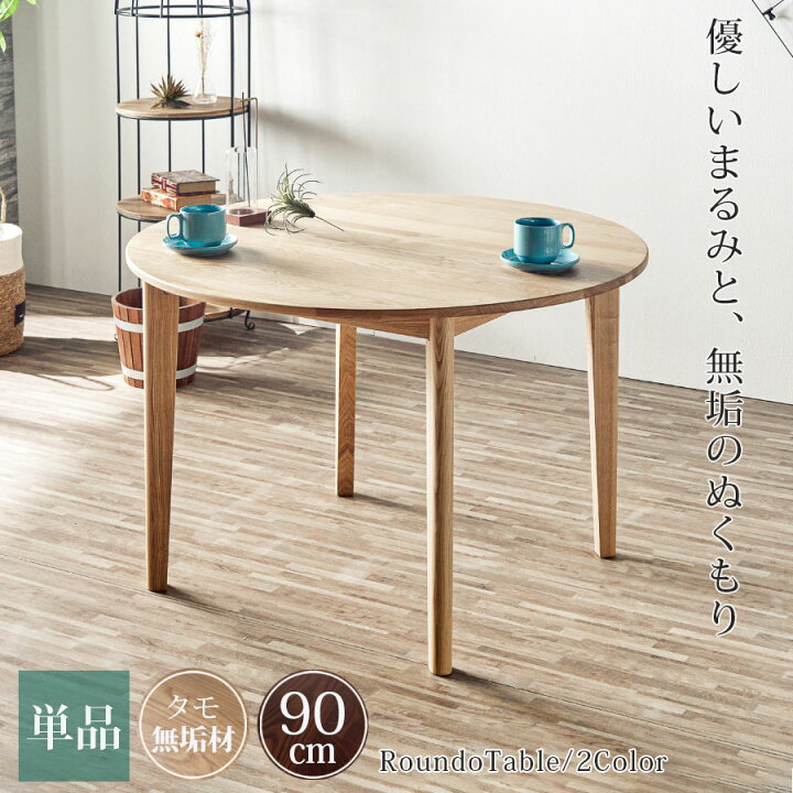 楽天市場】ダイニングテーブル 丸テーブル 北欧 丸 幅90 タモ無垢 円形  