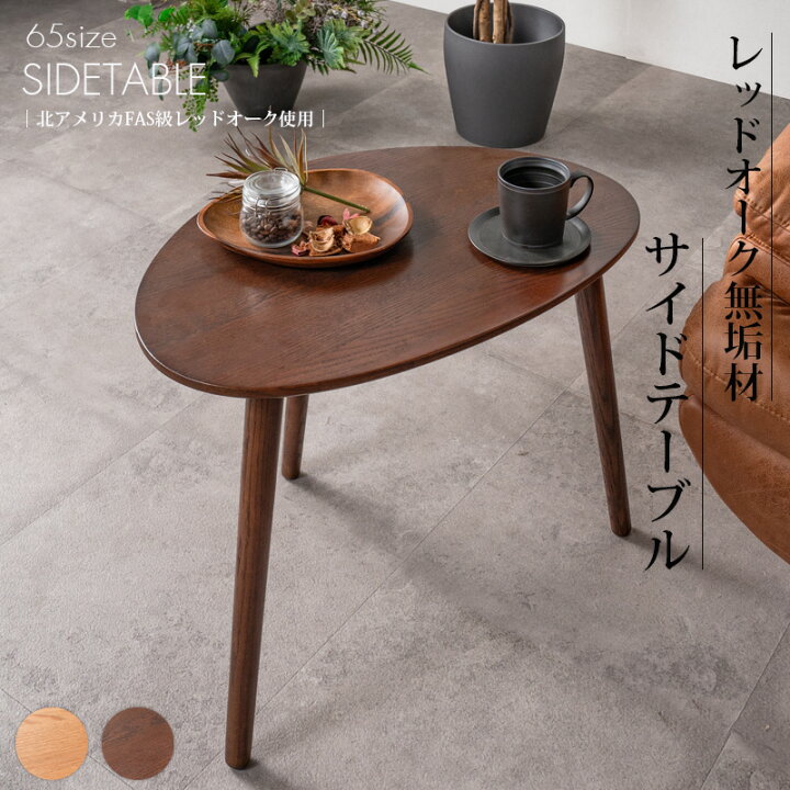 楽天市場】【5日限定15%off】 サイドテーブル おしゃれ 幅65 オーク 
