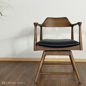 チェア ダイニングチェア 椅子 オフィスチェア リビングチェア おしゃれ オシャレ 北欧 ウォールナット色 無垢材 オーク色 肘付き 回転式 360度回転 幅56cm 木製 食卓 ナチュラル ブラウン 単