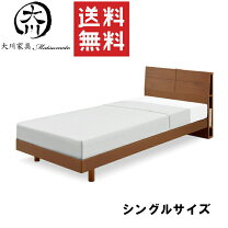 楽天市場】大川家具 シングルベッドの通販