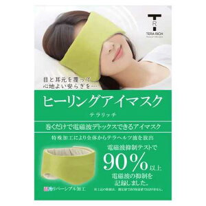 【ネコポス可】テラヘルツヒーリングアイマスク / テラヘルツ アイマスク 電磁波対策 電磁波 テラヘルツ波 眼精疲労 視力復調 快眠安眠 頭痛 血行促進 耳鳴り 安眠 リラックス リバーシブル