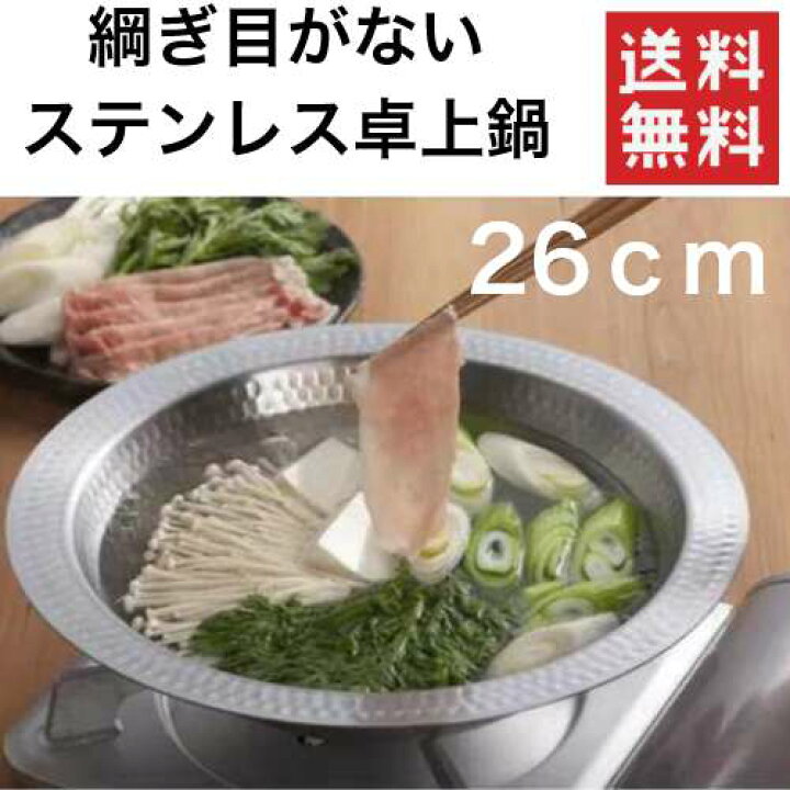 楽天市場】【即納可能】継ぎ目のないステンレス卓上鍋 26cm / 槌目加工 
