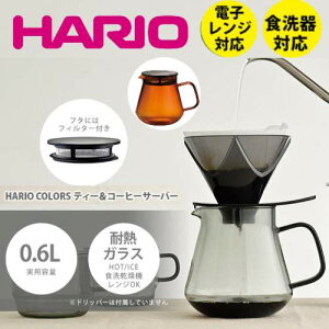 HARIO COLORS eB[R[q[T[o[/nI/ϔMKX/KXH/}{/eB[|bg/R[q[T[o[