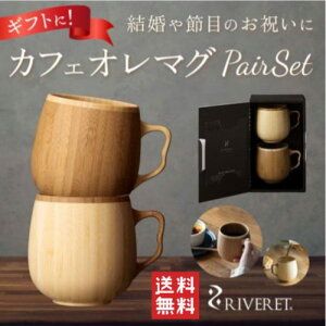 �J�t�F�I���}�O �y�A/�����F���b�g/�y�A�}�O/RIVERET �J�t�F�I���}�O RV-205WB �y�A�Z�b�g �y�A �}�O�J�b�v 350ml �| �ؐ� �R�b�v �H���Ή� ���{�� ������