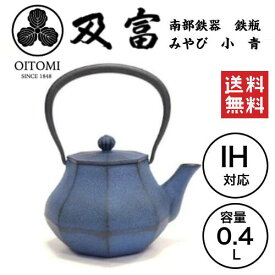 【即納可能】【大谷選手、愛用の南部鉄器】【南部鉄】【南部鉄器】【及富】鉄瓶 みやび 小 青 0．4L【がんばろう！岩手】IH使用可 コンパクト 急須 ポット(新生活 転居 新築 引っ越し 母の日 ギフト お祝）伝統工芸 日本製（岩手県奥州市）