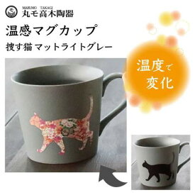 温感マグ 捜す猫/丸モ高木陶器 ニューボーン 猫 猫柄 マグカップ マグ 猫モチーフ 陶器 ネコ 食器 温度で変化 色が変わる 猫グッズ 日本製