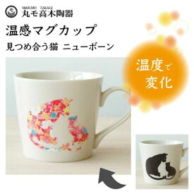 温感マグ見つめ合う猫丸モ高木陶器 ニューボーン 猫 猫柄 マグカップ マグ 猫モチーフ 陶器 ネコ 食器 温度で変化 色が変わる 猫グッズ 日本製