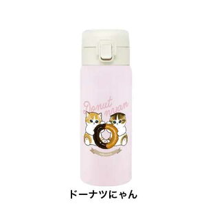 モフサンド ステンレスワンプッシュボトル 350ml / mofusand 水筒 保温 保冷 学校 会社 ピクニック キャンプ バーベキュー プレゼント お弁当 ランチ かいじゅうにゃん どーなつにゃん パンダに