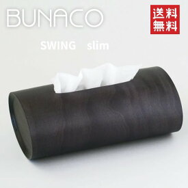 【送料無料】ブナコ ティッシュケース スウィング スリム BUNACO SWING Slim 【BUNACO】【ブナコ】 ティッシュBOX　ティッシュケースカバー（ボックス用）　SWING（スウィング）