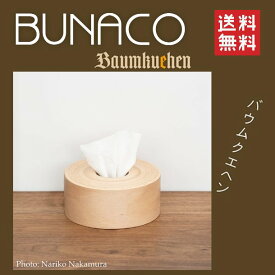 【正規品】【BUNACO】BUNACO 食べられないバウムクエヘン（ティッシュボックス）ナチュラル ハーフサイズ・正方形用 佐藤卓監修