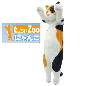 【ぬいぐるみ】たっちぃZOOにゃんこ三毛猫 /ねこ雑貨
