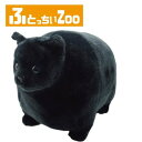 【ぬいぐるみ】 ふとっちぃZooにゃんこ 黒猫/丸い/メタボ/愛らしい/ねこ/ねこぬいぐるみ/ねこ好き/ねこ雑貨