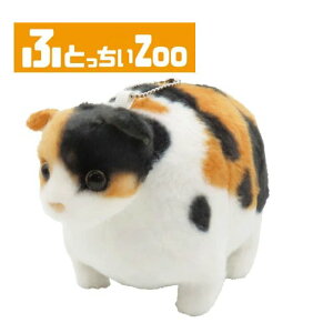 【1点即納可能】【ぬいぐるみ】ふとっちぃZOOにゃんこミニ 三毛猫 /ねこ雑貨