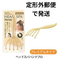 【定形外郵便で発送】ヘッドスパ ハンドプロ ヘッドライン プレミアムタイプ /満天社Mantensha ヘッドス…