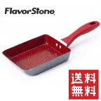 【正規品】Flavor Stone フレーバーストーン エッグパン【送料無料】
