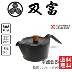 【ご予約品、生産上がり次第入荷】【及富(OITOMI)】【正規品】南部鉄器　鉄瓶　スワローポット　0.6L　【グッドデザイン賞2021受賞作品】