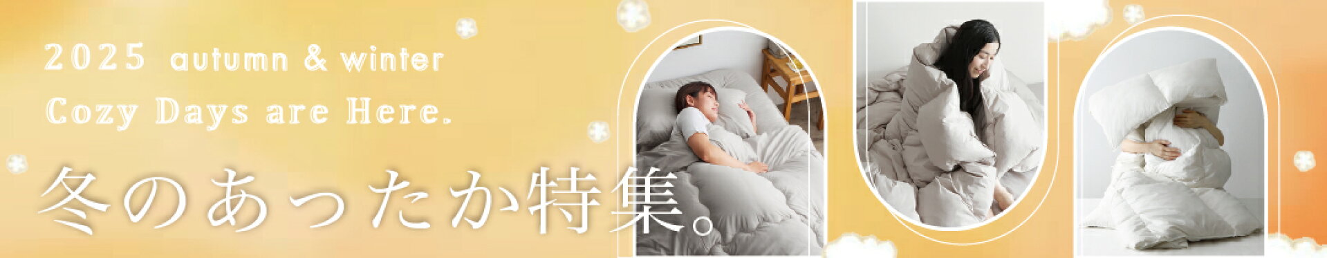 あったかアイテム特集