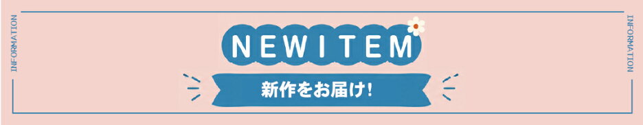 NEWITEM特集！
