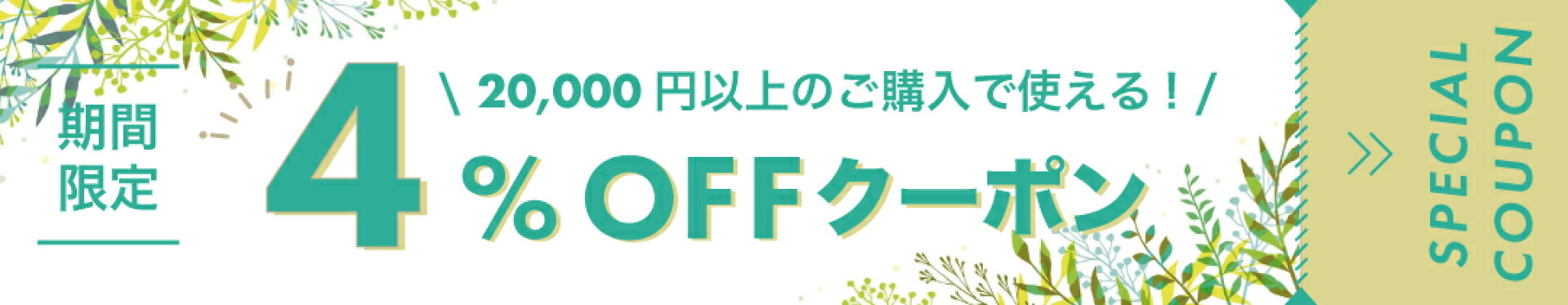 20,000円以上4%OFFクーポン
