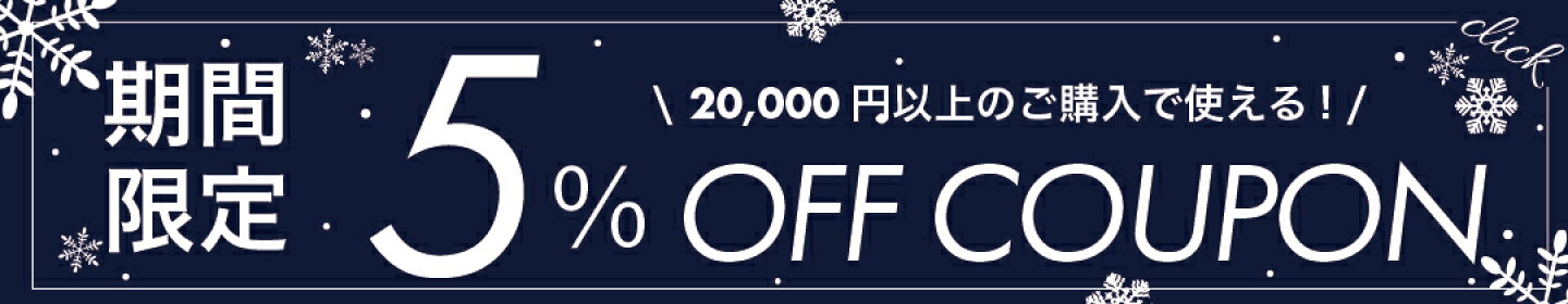20,000円以上5%OFFクーポン