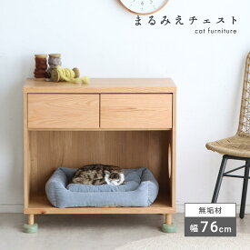 【13-15日10%OFFクーポン配布！】猫 チェスト ローチェスト キャビネット 猫家具 トイレ 収納 完成品 国産 無垢材 天然木 ペット家具 ネコ用品 収納付き キャット おしゃれ ペット用品 棚 引き出し 北欧 シンプル ペットトイレ 収納 幅75 「商：大」「才：9」
