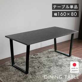 【P10倍＆各種クーポン配布】ダイニングテーブル 160 4人掛け テーブル 単品 アイアンレッグ スチール脚 ブラック キズに強い ダップ天板 DAP ダイニング 4人 長方形 食卓 エンボス加工 日本製 食卓テーブル シンプル おしゃれ モダン 「商：大」「才：8」