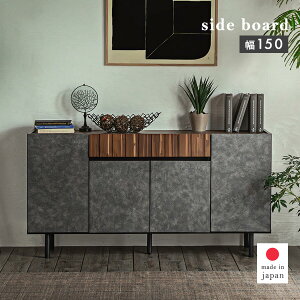 【P10倍&4%OFFクーポン】 サイドボード キャビネット 完成品 150 コンクリート調 木製 サイドチェスト オシャレ リビングチェスト 扉付き 収納棚 リビング収納 リビングボード ルーター収納