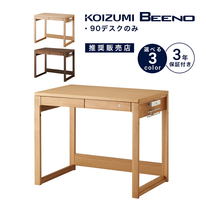 楽天市場】【4％OFFクーポン発行中】 学習机 コイズミ ビーノ 幅 90 