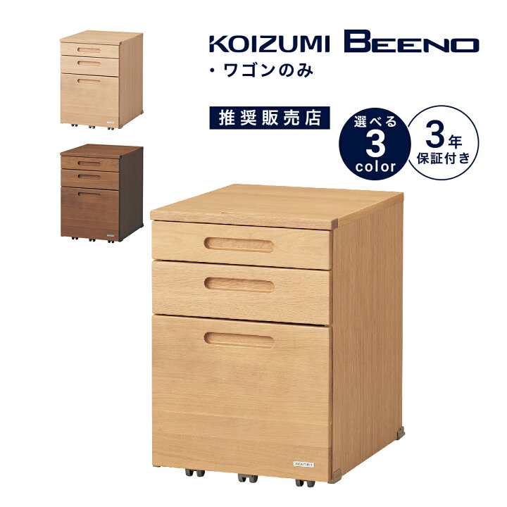 楽天市場】ワゴン 収納 キャスター付き 木製 コイズミ ビーノ 幅 41cm 