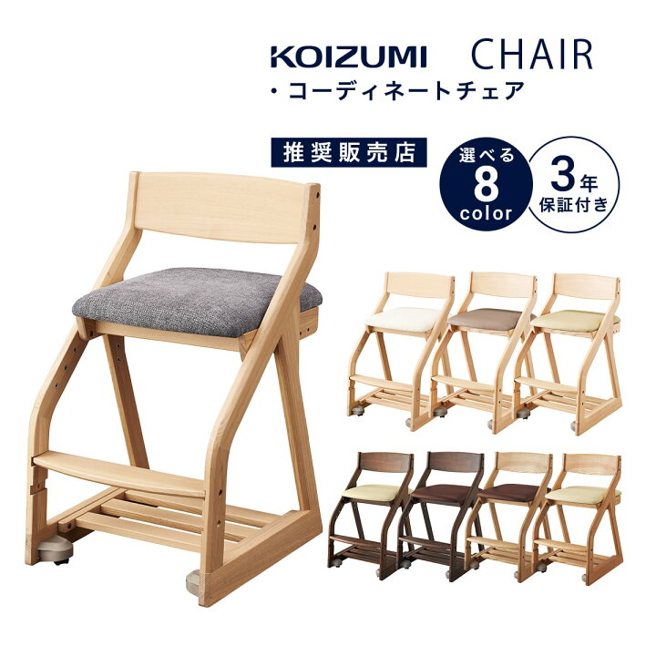 楽天市場】【10％オフクーポン配布中！期間限定】 コイズミ 学習椅子 