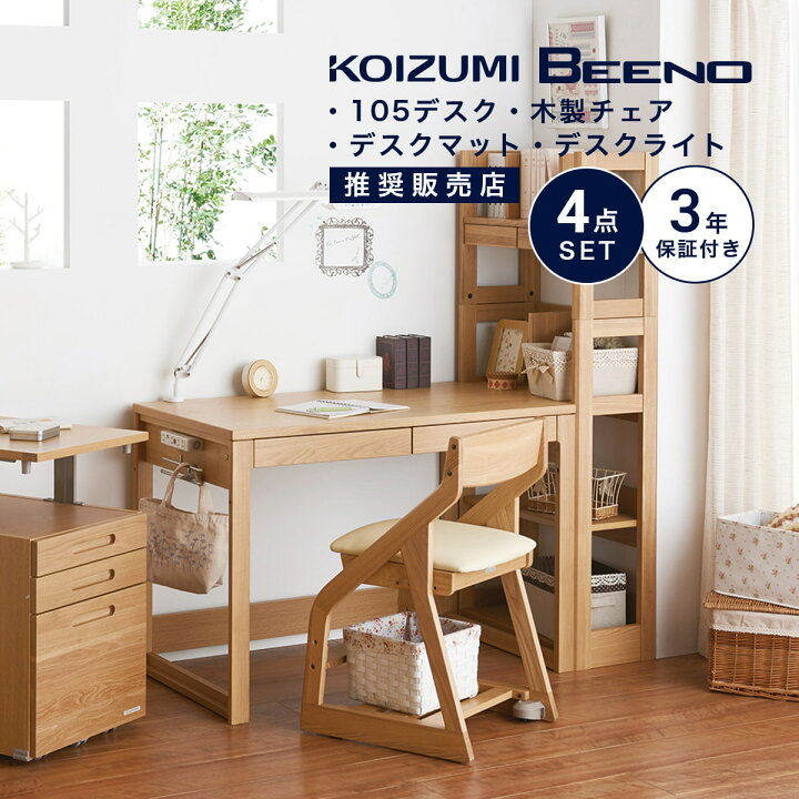 楽天市場】☆ 学習机 コイズミ ビーノ 幅 105 cm 4点 セット シンプル 