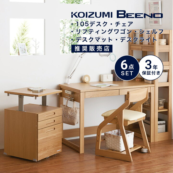 楽天市場】☆ 学習机 コイズミ ビーノ 幅 105cm 6点 セット デスク  