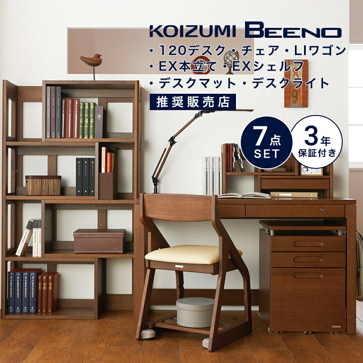 楽天市場】学習机 コイズミ ビーノ 幅 120cm 7点 セット 学習デスク 