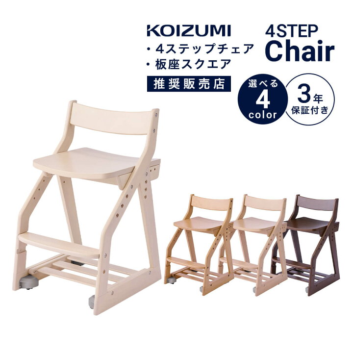 楽天市場】☆ 学習椅子 KOIZUMI 学習イス コイズミ 子供 木製椅子 
