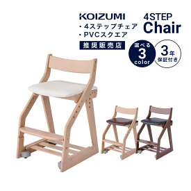 【10％オフクーポン配布中！期間限定】 学習椅子 KOIZUMI 姿勢 学習イス コイズミ 木製椅子 キッズ PVCレザー 板座 4ステップチェア ラバーウッド 高さ調節 スノコトレー キャスター付き 足元収納付き KDC-461MOWH KDC-462MODB KDC-463WTBK 幅41 「商：小」「才：3」