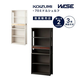 【10％オフクーポン配布中！期間限定】 シェルフ 木製 コイズミ ワイズ 幅70cm 高160cm 書斎 シンプル おしゃれ かっこいい 本棚 書棚 ミルキーホワイト ブラウン KWB-252MW KWB-652BW 「商：大」「才：12」