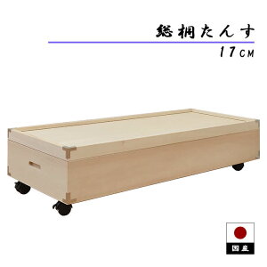 ★ 桐たんす 高さ17cm 桐 衣装ケース 桐箱 総桐押入収納 幅91cm 桐箪笥 着物収納 押し入れ収納 桐衣装箱 総桐 タンス 和 引き出し キャスター付き 収納 奥行45 和箪笥 和風 衣類収納 完成品 国産