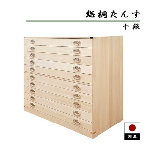 【4%OFFクーポン】 桐たんす 十段 桐箪笥 着物 着物収納 日本製 桐押し入れ収納 桐衣装箱 桐箱 総桐 タンス 和 引き出し 国産 「商:超」「才:15」
