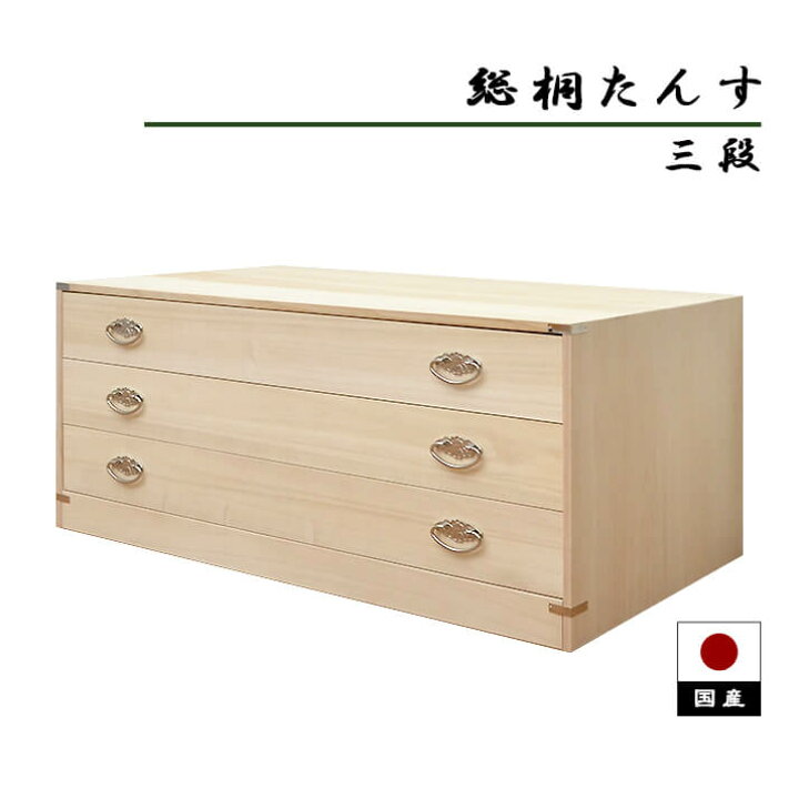 楽天市場】【P10倍＆各種クーポン配布】桐たんす 三段 桐箪笥 着物 