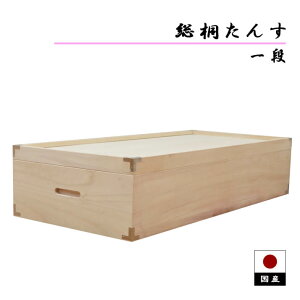 【P10倍&4%OFFクーポン】 桐たんす 着物 桐箪笥 日本製 桐箱 衣装箱 和箪笥 押入収納 押し入れ収納 押入れ収納 桐衣装箱 桐だんす 桐タンス 四段 クローゼット 和室 和風 木製 衣装ケース 着