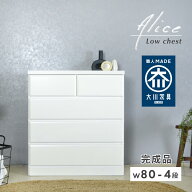 【13-15日10%OFFクーポン配布！】チェスト タンス 完成品 国産 ホワイト 白 幅 80 cm 4段 シンプル おし…