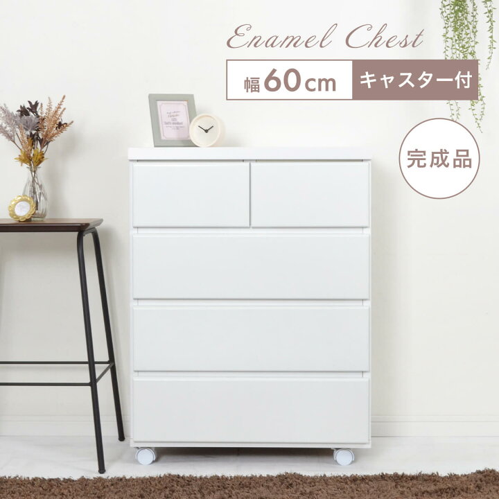 楽天市場】☆ チェスト 北欧 キャスター付 白 ホワイト 木製 完成品 幅 