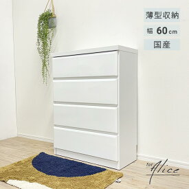 【エントリーでP5倍＆4％OFFクーポン発行中】 薄型チェスト タンス 4段 幅60 ホワイト 洋服タンス たんす シンプル クローゼット 衣類収納 小物収納 隙間 木製 国産 大川家具 完成品 リビング 洗面所 玄関 ランドリールーム アリス 薄型 キッチン 「商：中」 「才：6」
