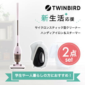 新生活 家電セット 2点 一人暮らし 学生 応援 アイロン スチーマー スチームアイロン 縦置き型 除菌 消臭 温度調節付き しわ取り クリーナー ハンド 掃除機 軽量 サイクロン式 コンパクト 紙パック不要 2WAY シンプル 新品 ツインバード TWINBIRD 「商：小」「才：3」