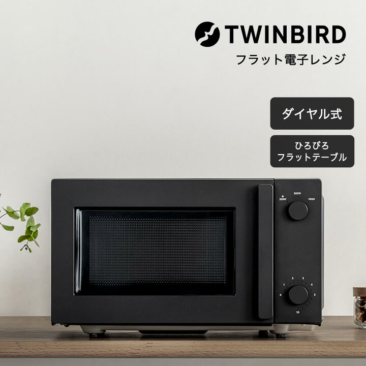 楽天市場】ツインバード 電子レンジ デザイン おすすめ ダイアル式 
