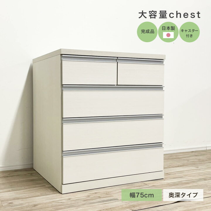 楽天市場】☆チェスト レール 深め 深い引き出し 幅75 タンス 完成品 